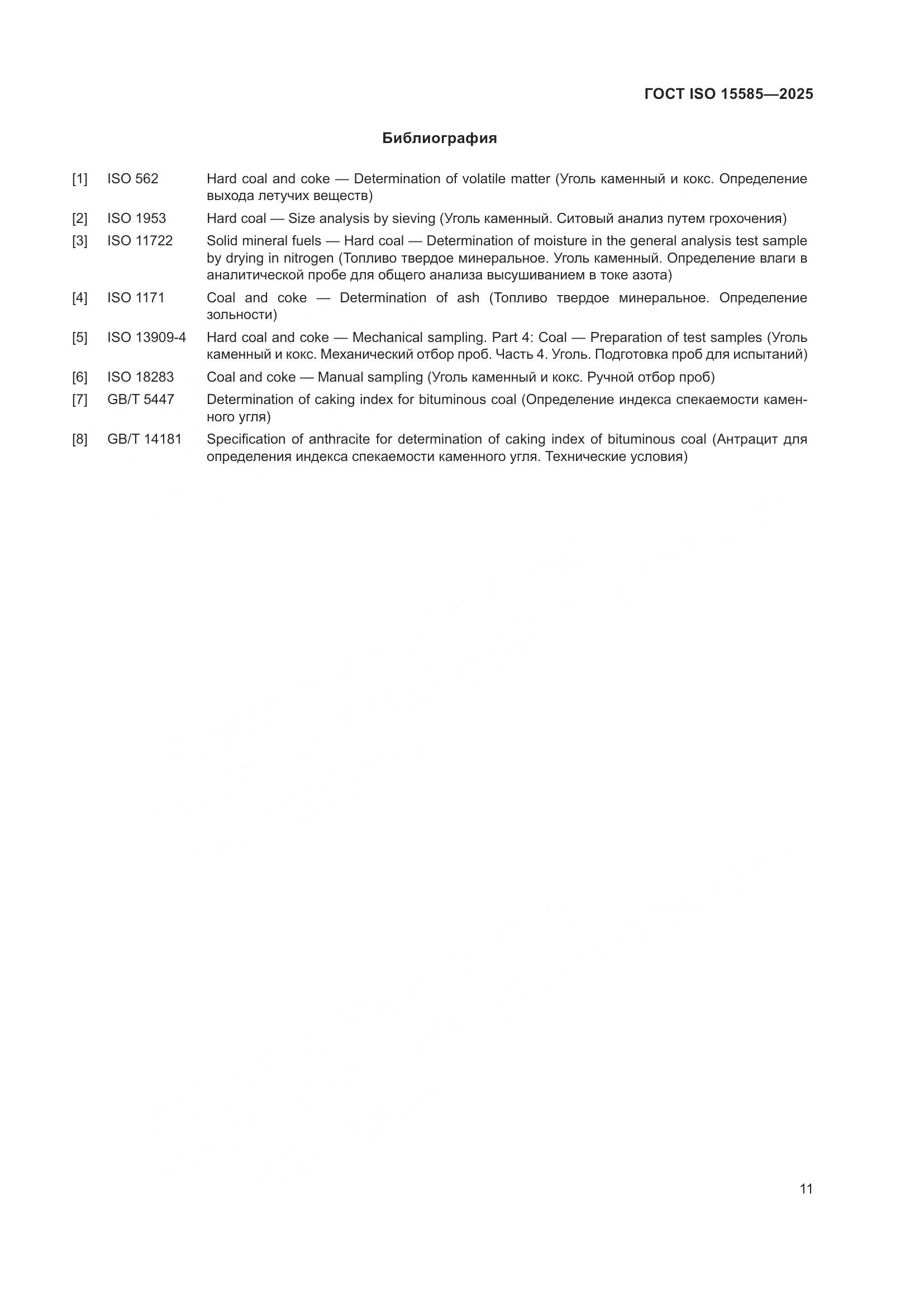 ГОСТ ISO 15585-2025, страница 15