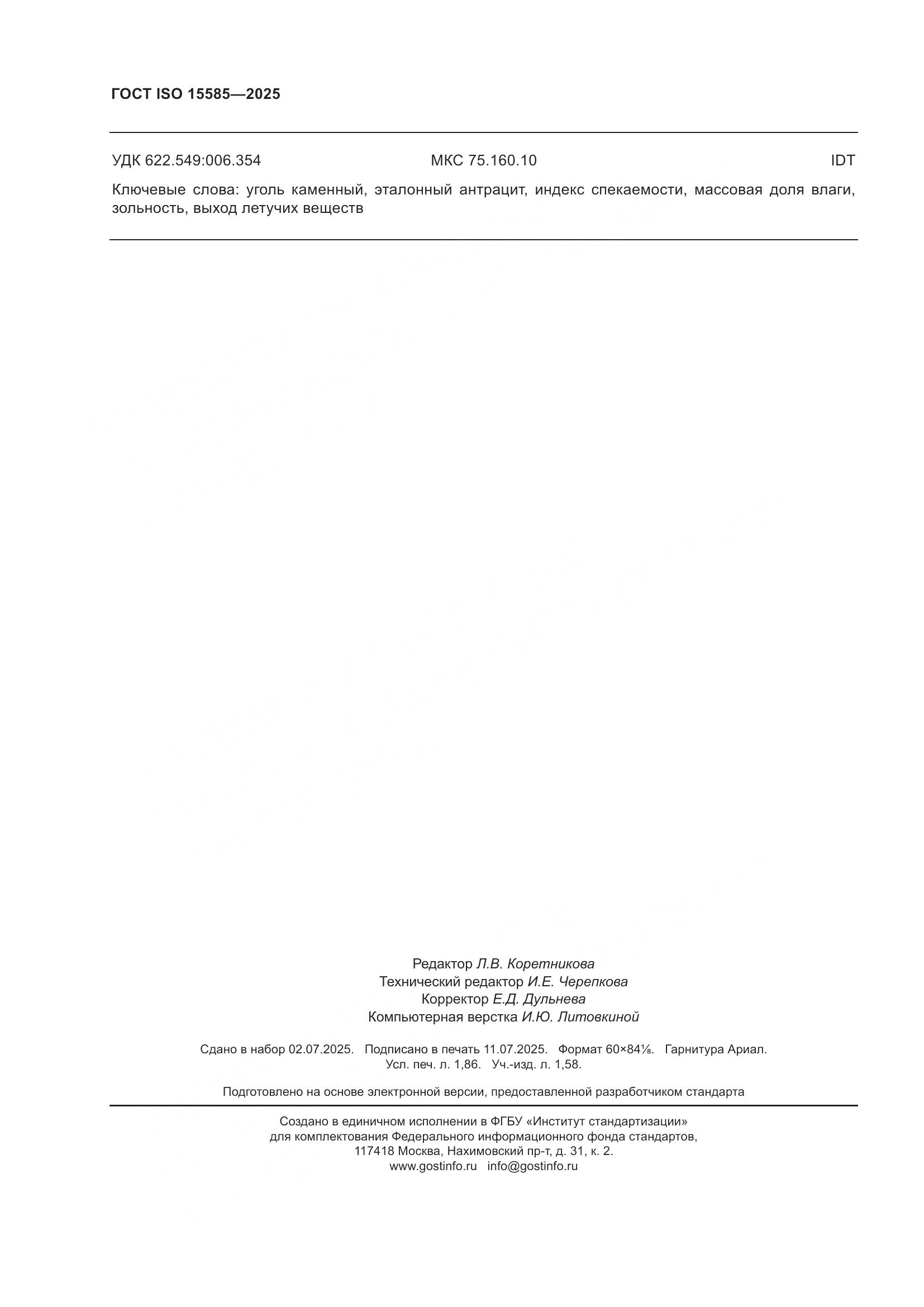 ГОСТ ISO 15585-2025, страница 16