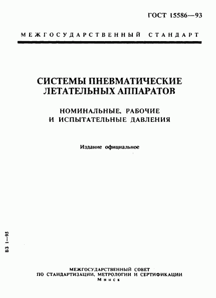 ГОСТ 15586-93, страница 1