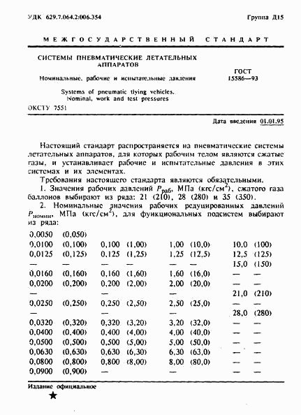 ГОСТ 15586-93, страница 3