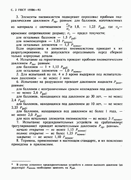 ГОСТ 15586-93, страница 4