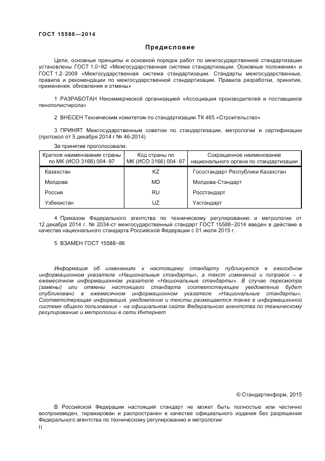 ГОСТ 15588-2014, страница 2