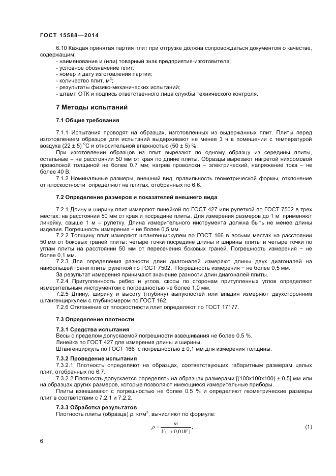 ГОСТ 15588-2014, страница 8