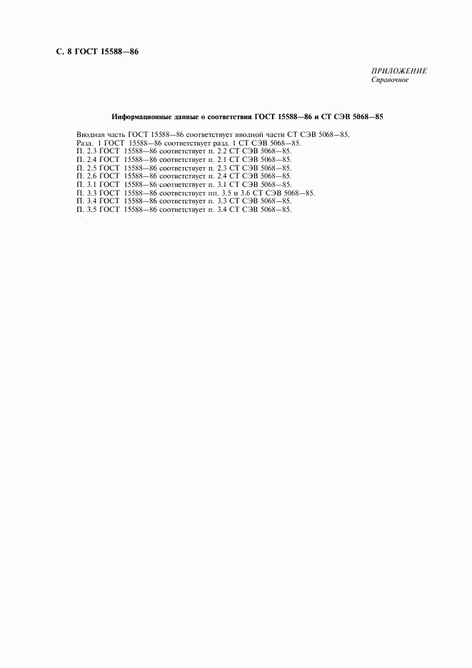 ГОСТ 15588-86, страница 9
