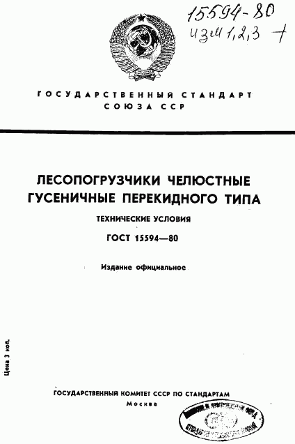 ГОСТ 15594-80, страница 1