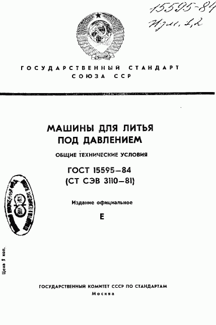 ГОСТ 15595-84, страница 1