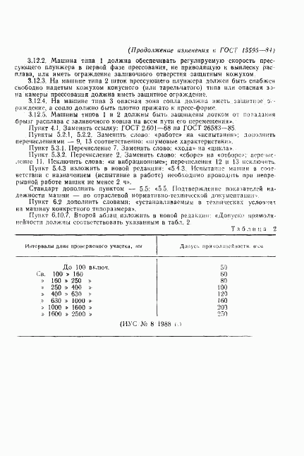 ГОСТ 15595-84, страница 26