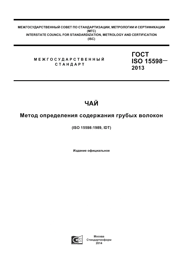 ГОСТ ISO 15598-2013, страница 1