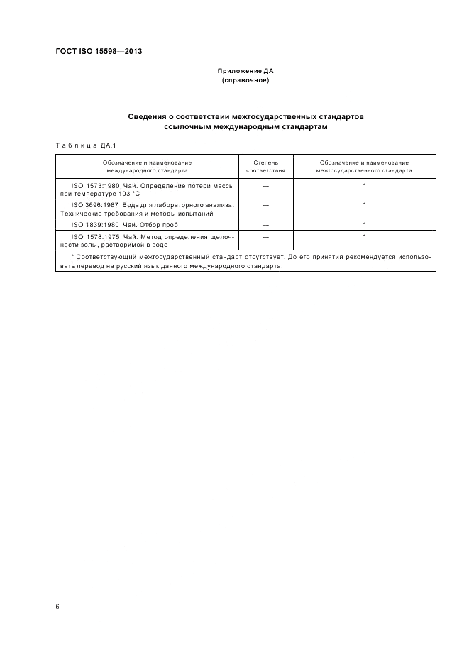 ГОСТ ISO 15598-2013, страница 10