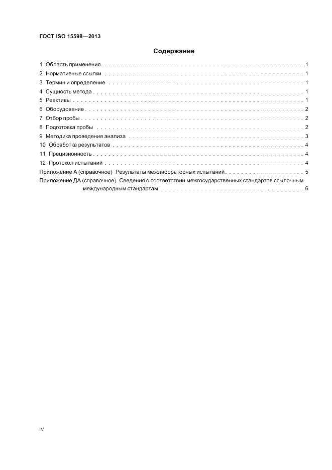 ГОСТ ISO 15598-2013, страница 4