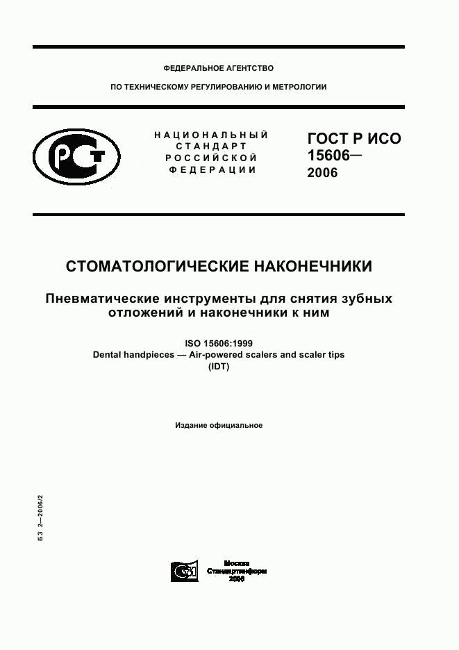 ГОСТ Р ИСО 15606-2006, страница 1