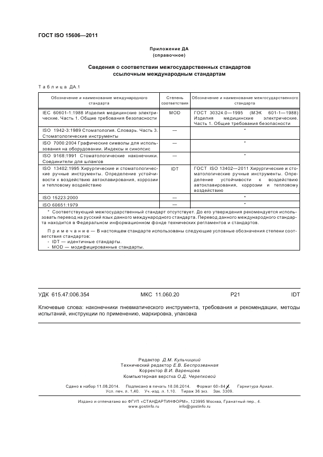 ГОСТ ISO 15606-2011, страница 12