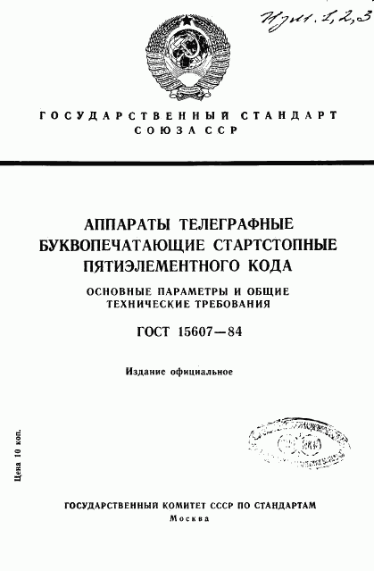 ГОСТ 15607-84, страница 1