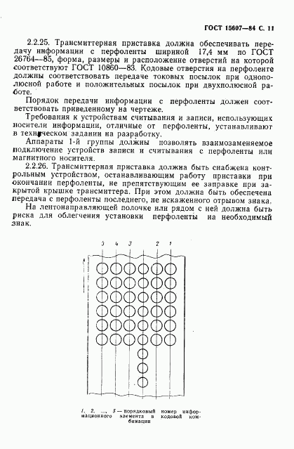 ГОСТ 15607-84, страница 12