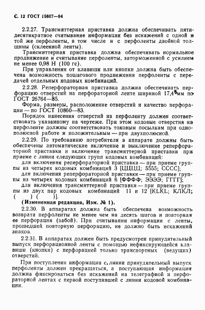 ГОСТ 15607-84, страница 13