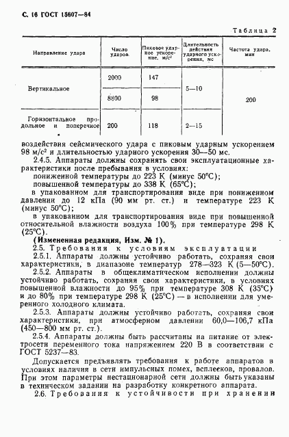 ГОСТ 15607-84, страница 17