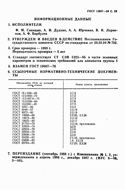 ГОСТ 15607-84, страница 24