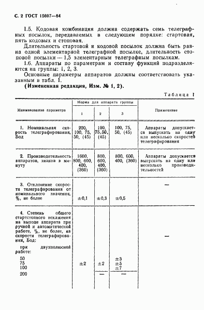 ГОСТ 15607-84, страница 3