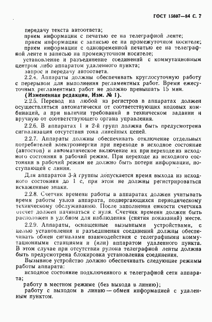 ГОСТ 15607-84, страница 8