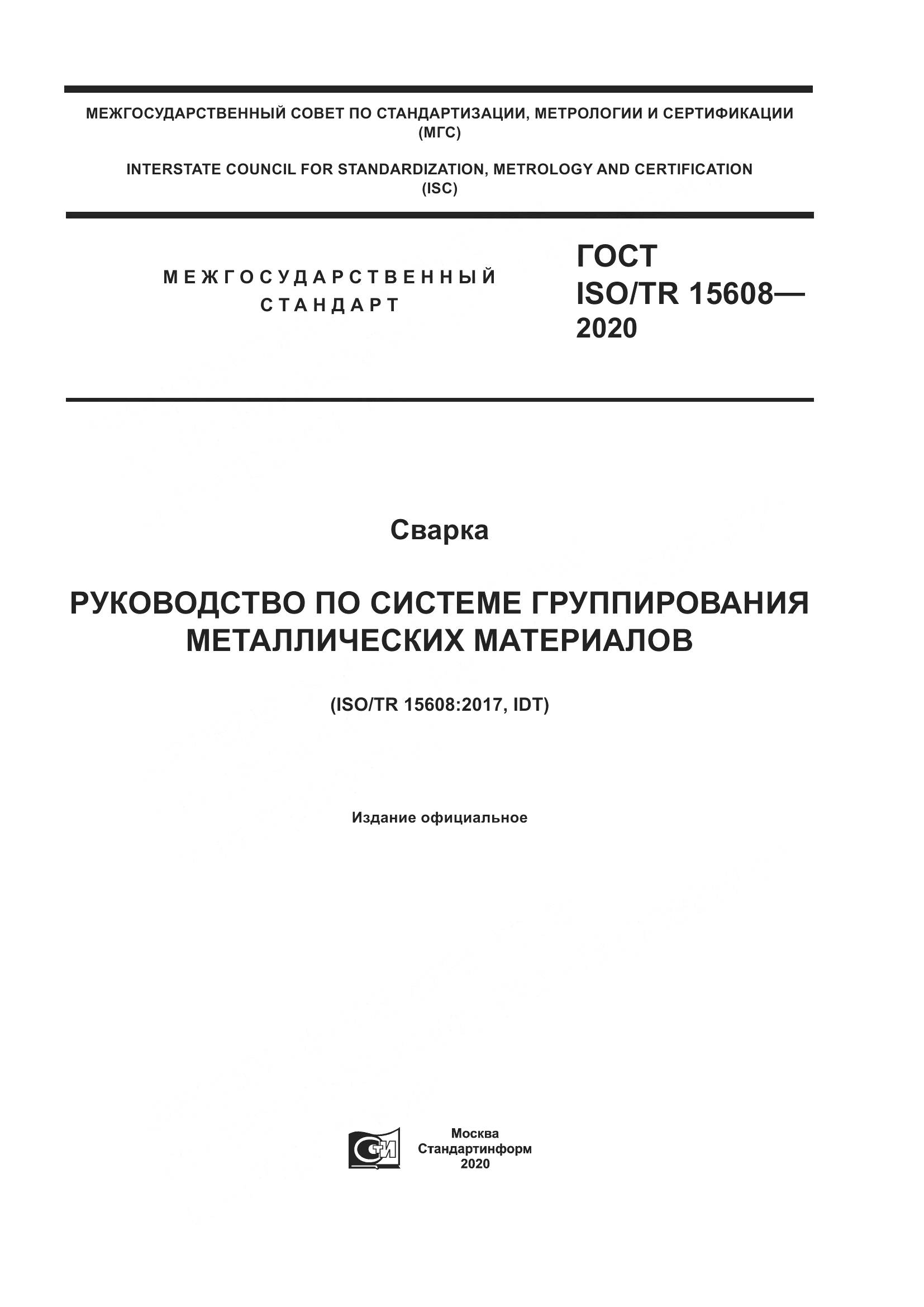 ГОСТ ISO/TR  15608-2020, страница 1