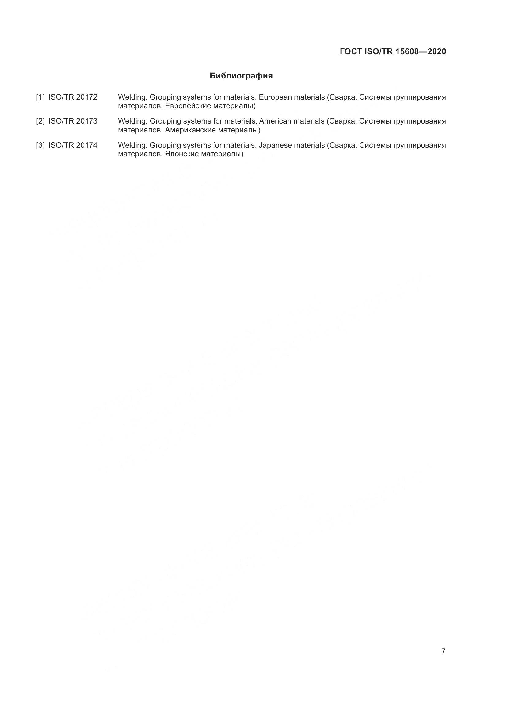 ГОСТ ISO/TR  15608-2020, страница 13