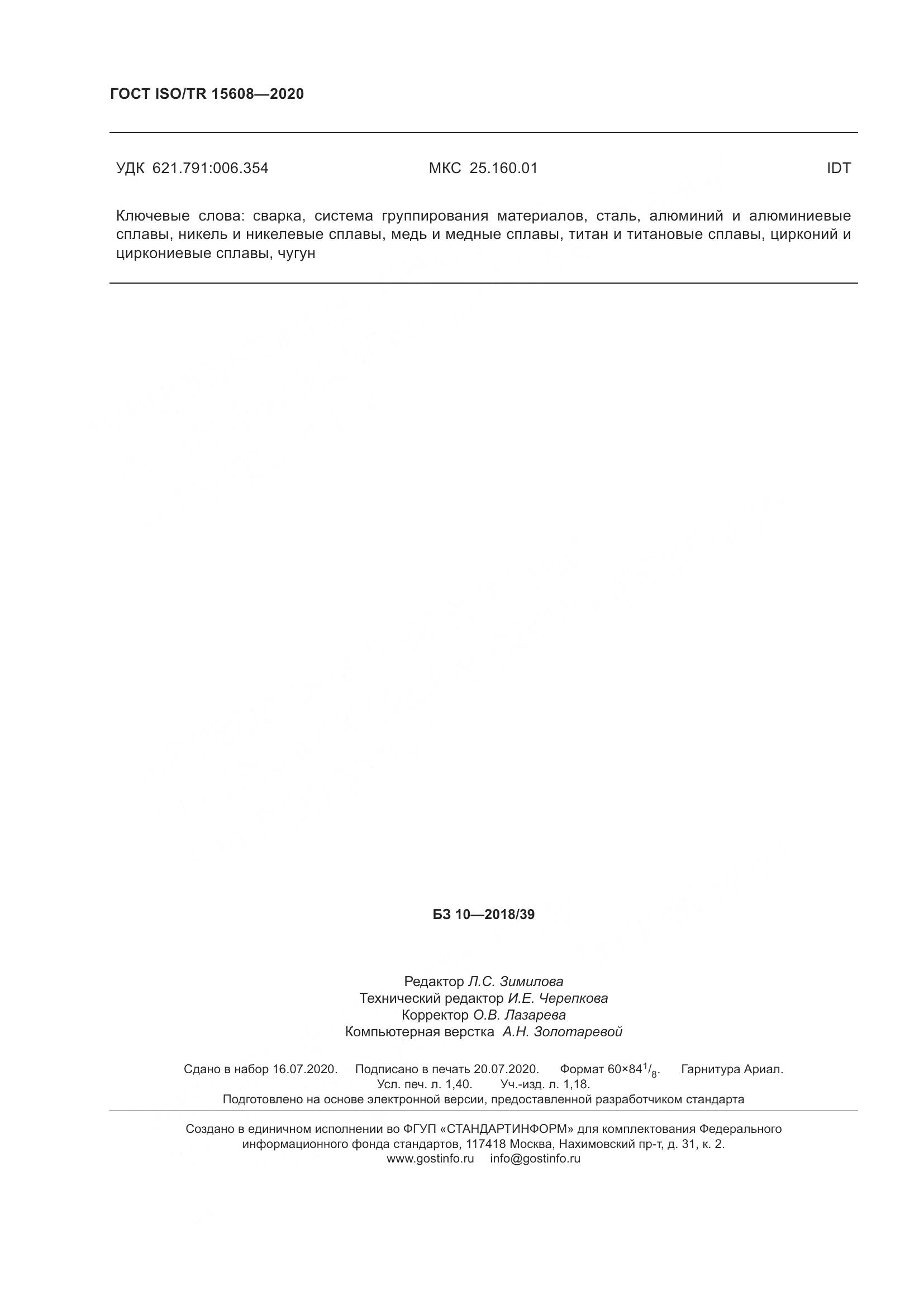 ГОСТ ISO/TR  15608-2020, страница 14