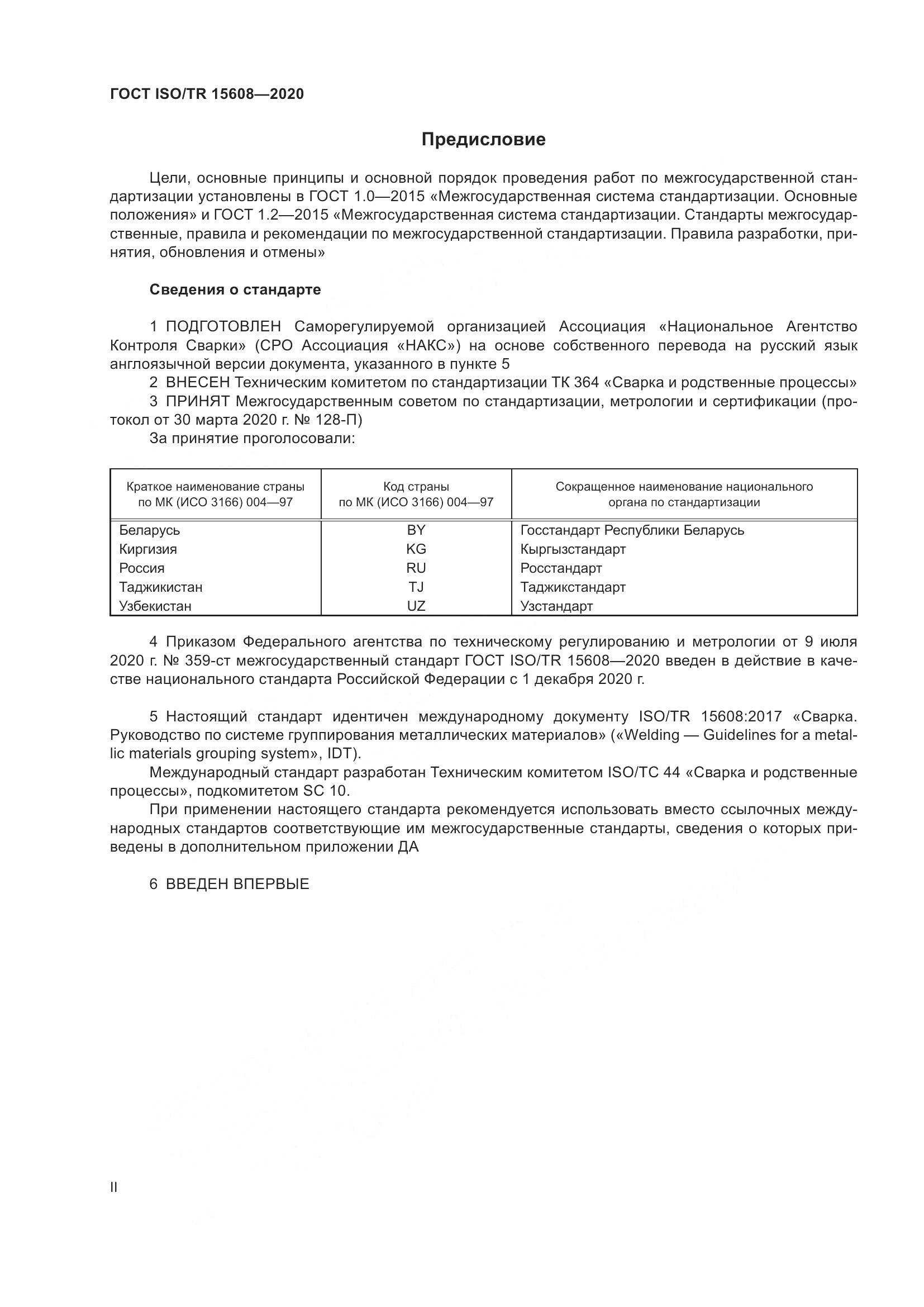 ГОСТ ISO/TR  15608-2020, страница 2