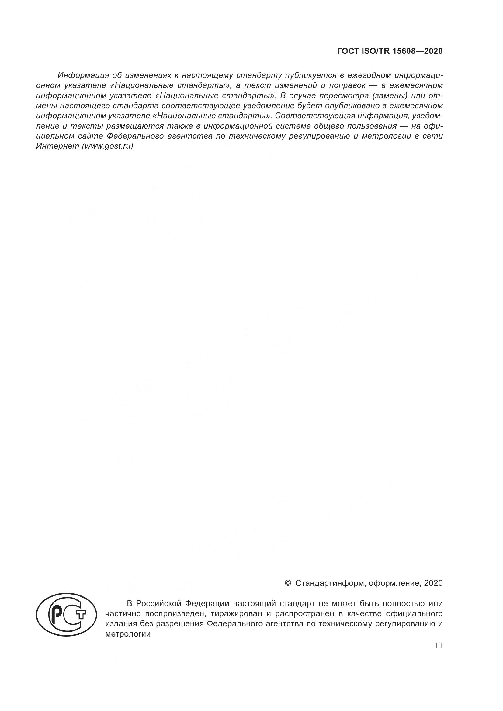 ГОСТ ISO/TR  15608-2020, страница 3