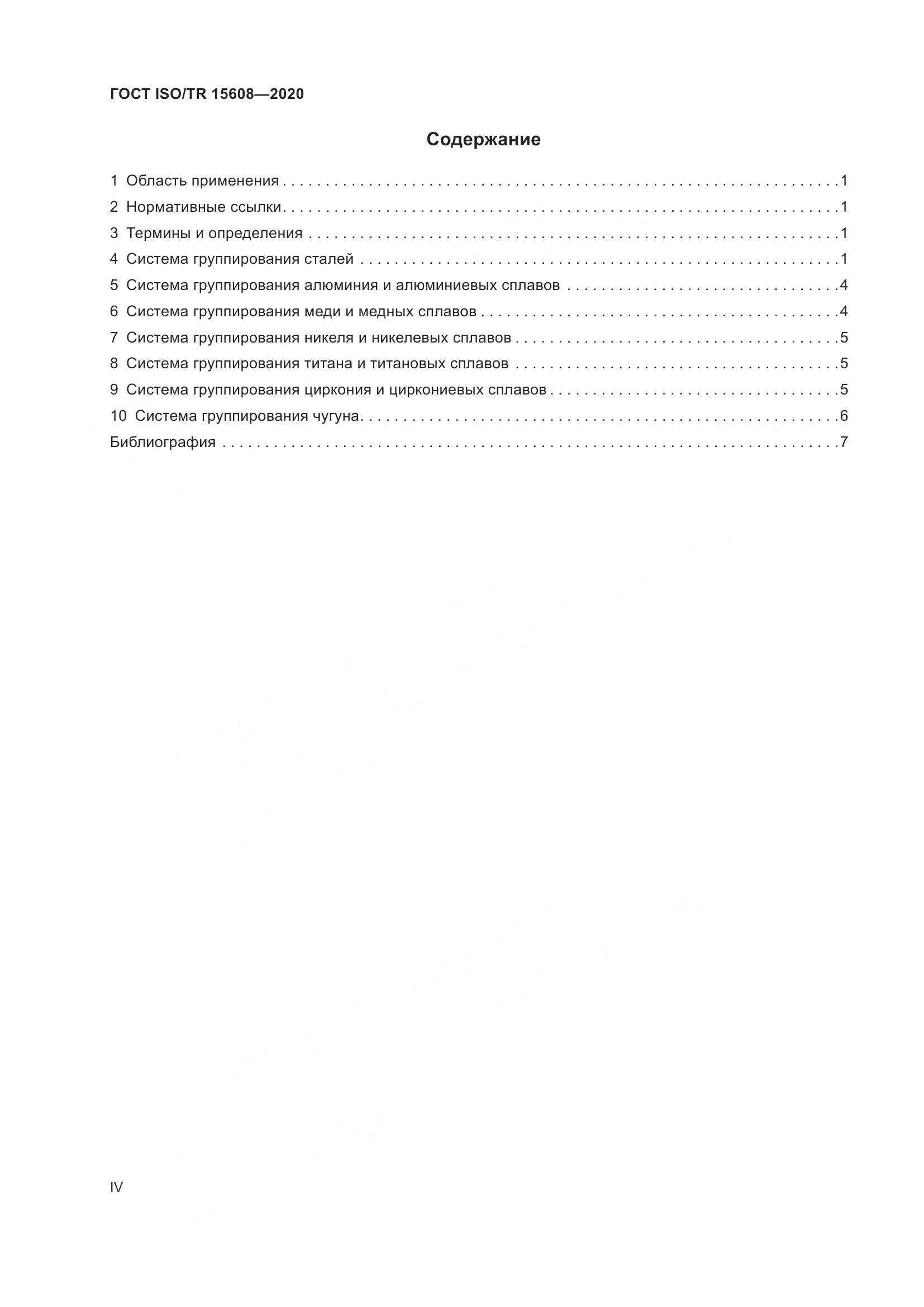 ГОСТ ISO/TR  15608-2020, страница 4