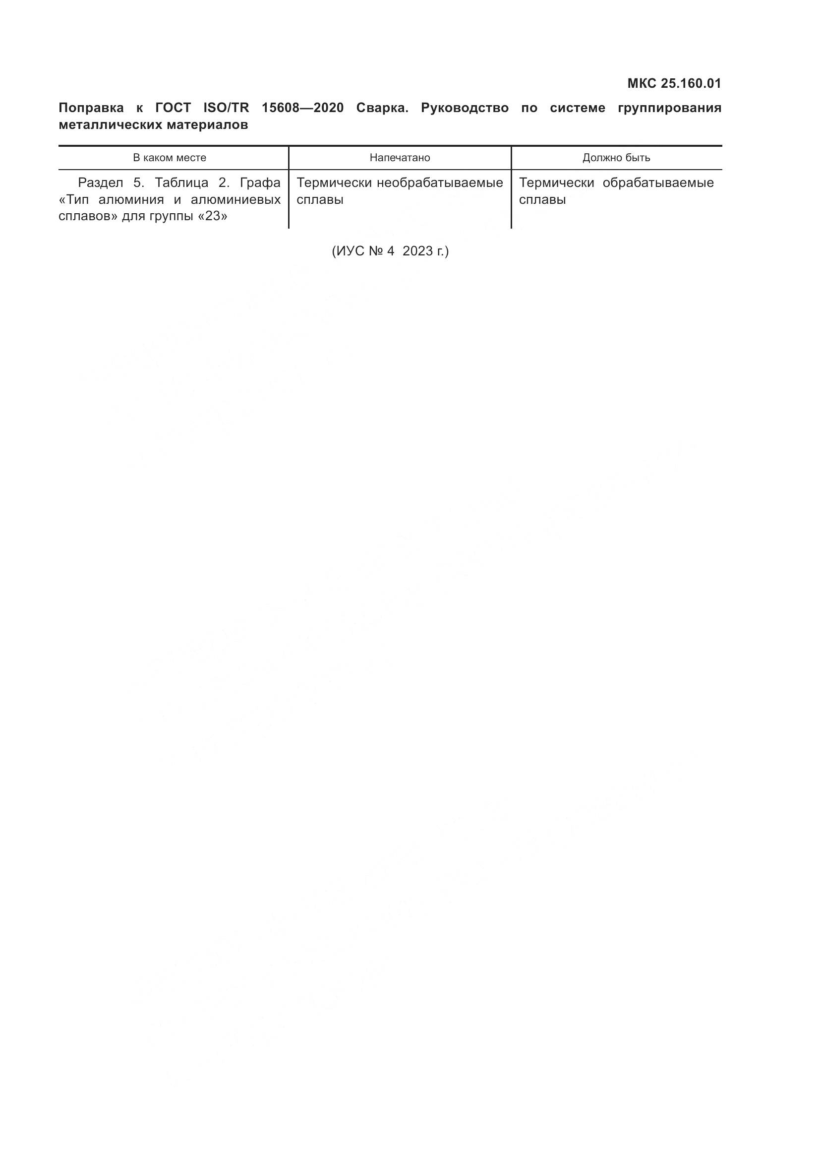 ГОСТ ISO/TR  15608-2020, страница 6