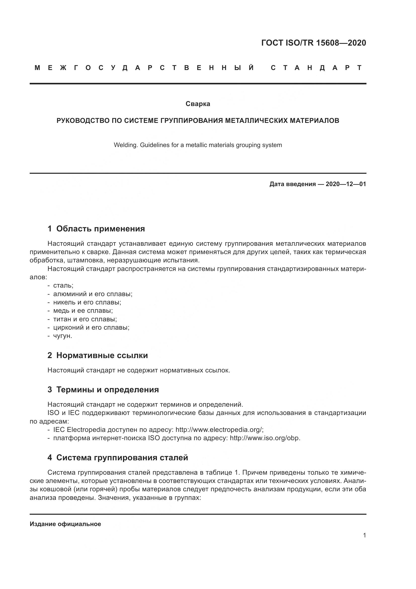 ГОСТ ISO/TR  15608-2020, страница 7