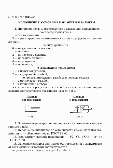 ГОСТ 15608-81, страница 3