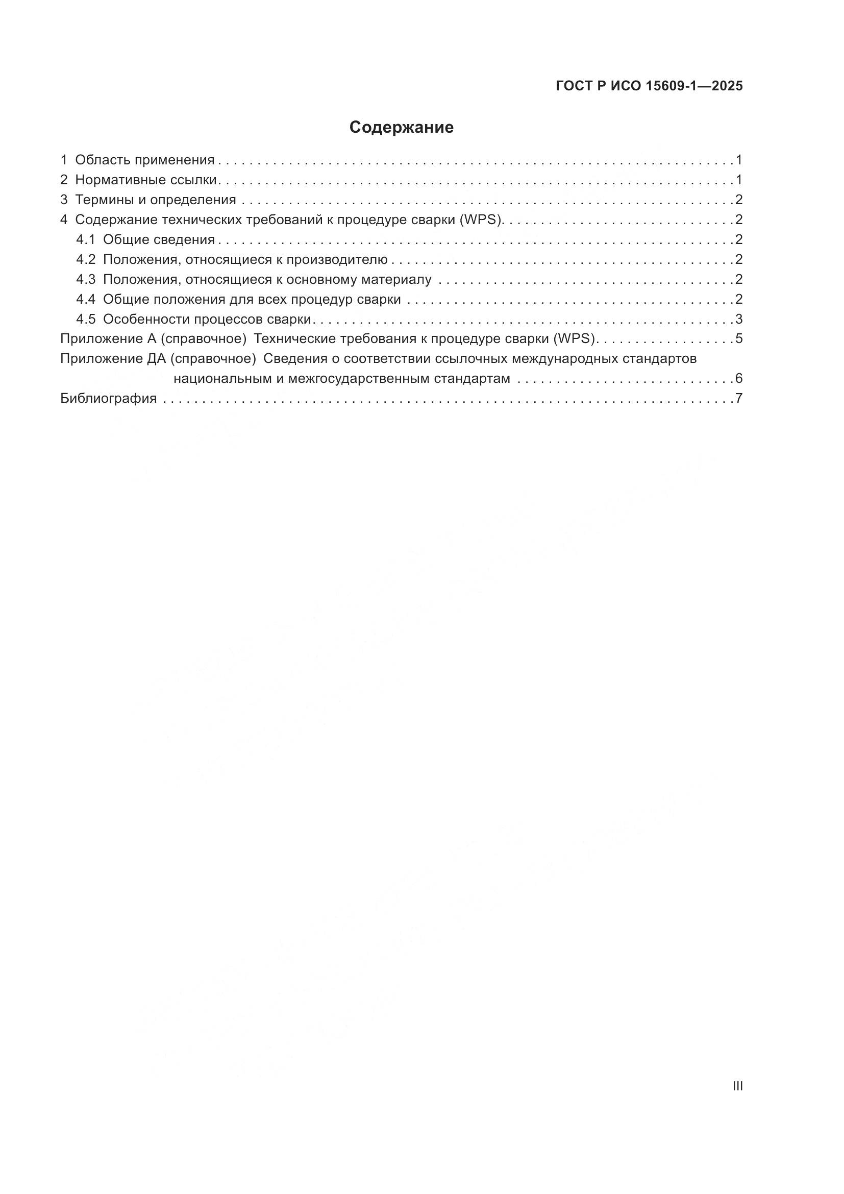 ГОСТ Р ИСО 15609-1-2025, страница 3