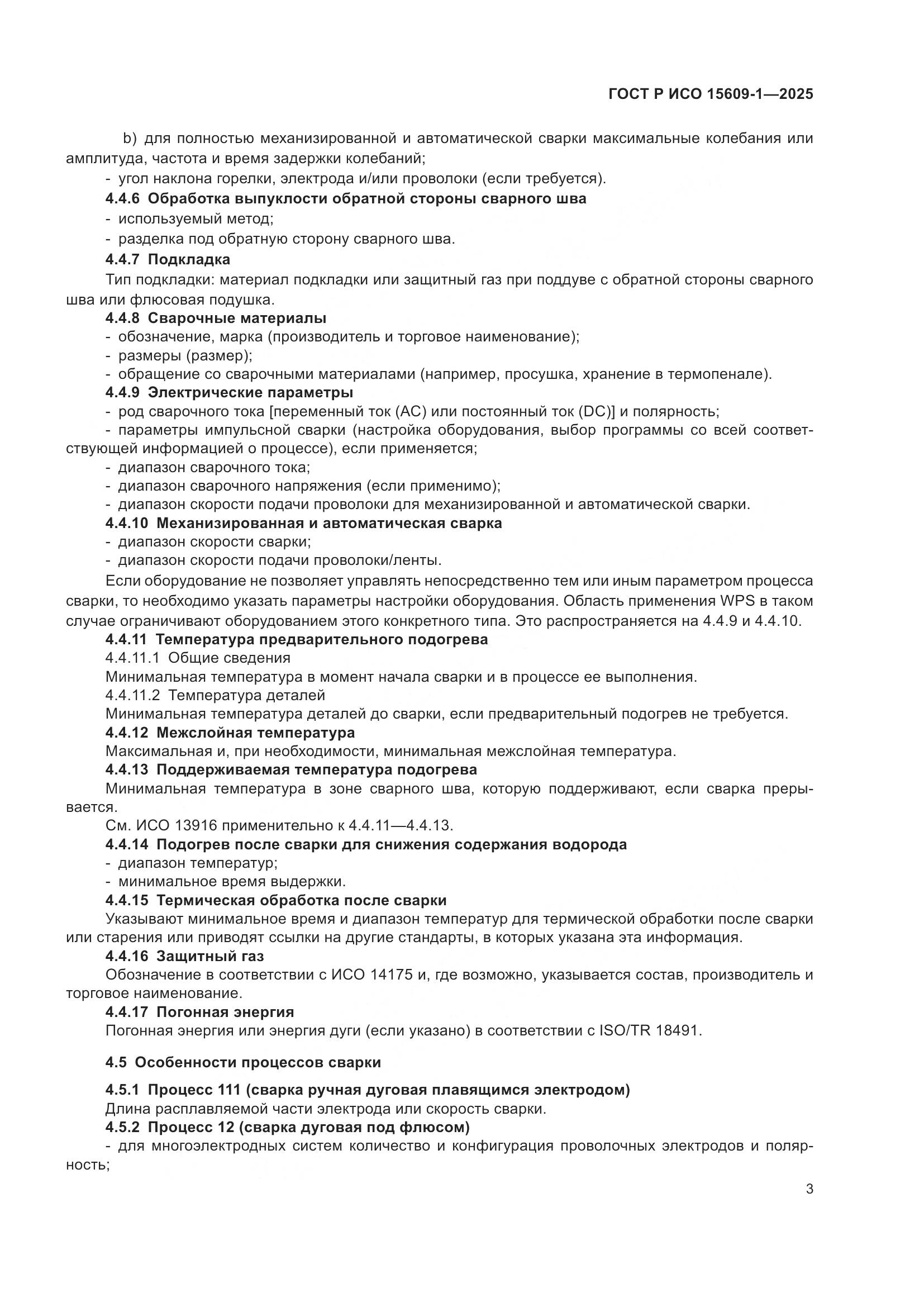 ГОСТ Р ИСО 15609-1-2025, страница 7