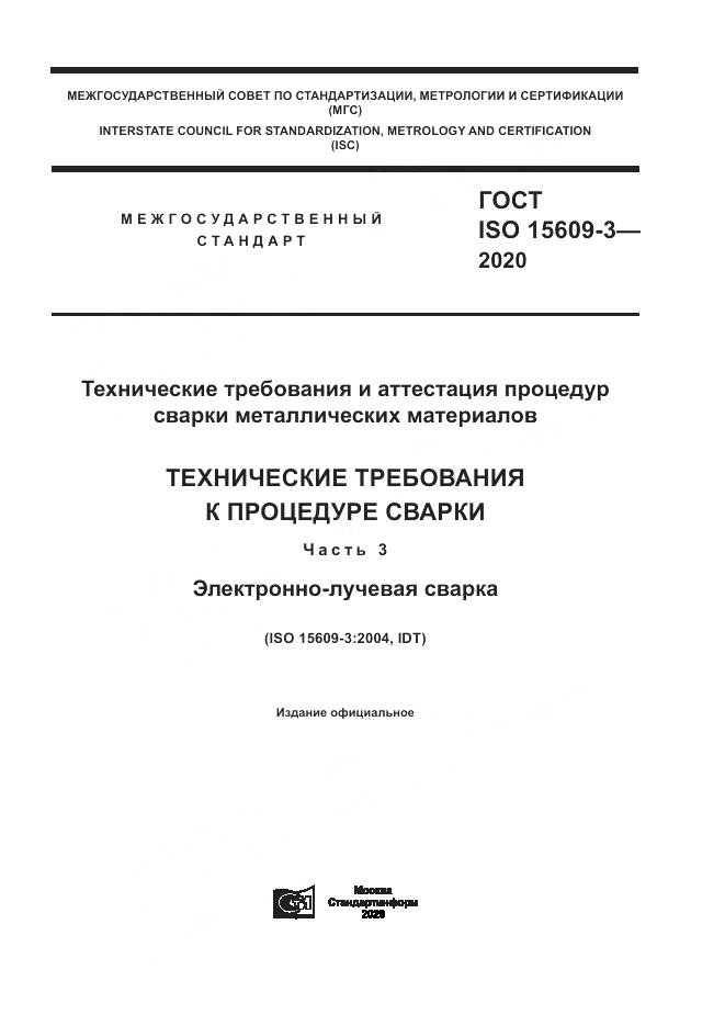 ГОСТ ISO  15609-3-2020, страница 1