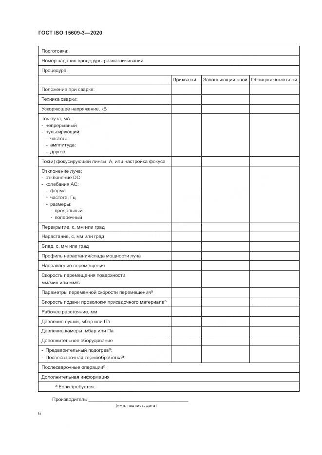 ГОСТ ISO  15609-3-2020, страница 10