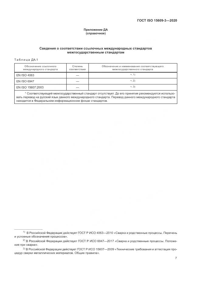 ГОСТ ISO  15609-3-2020, страница 11