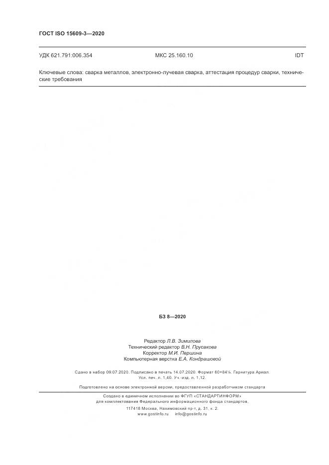 ГОСТ ISO  15609-3-2020, страница 12
