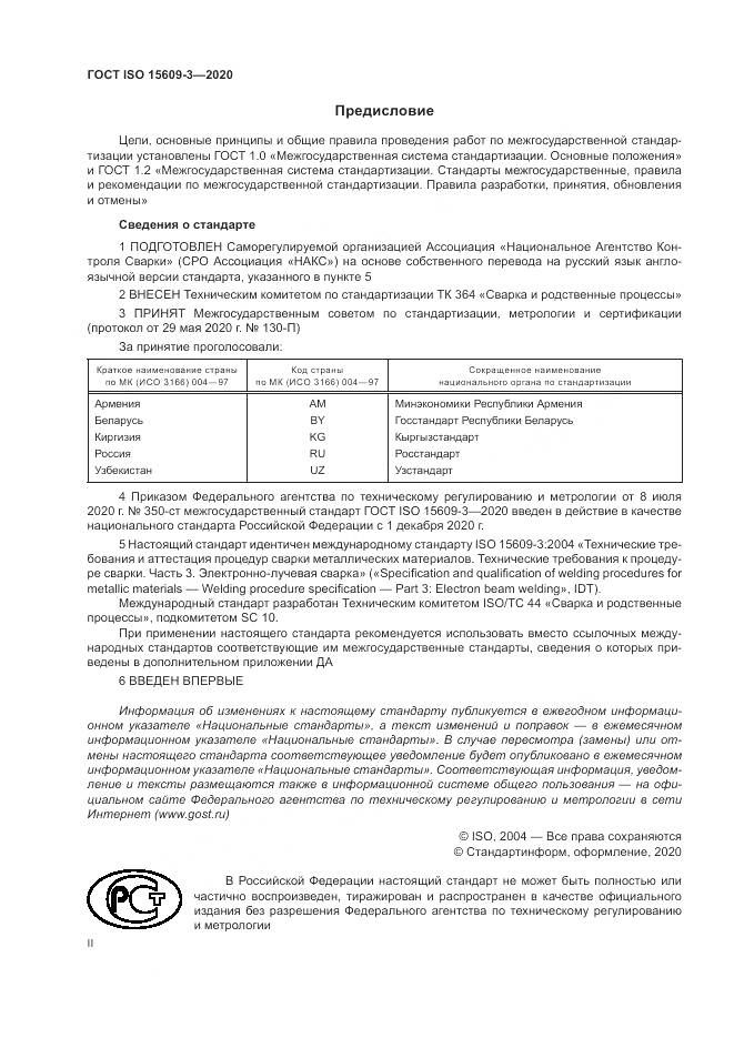 ГОСТ ISO  15609-3-2020, страница 2