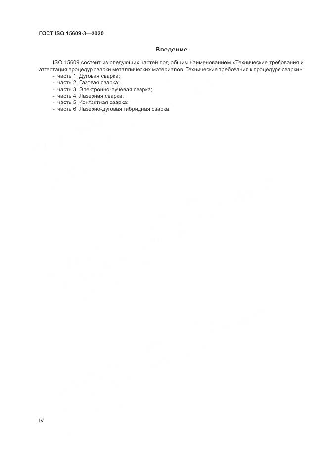 ГОСТ ISO  15609-3-2020, страница 4