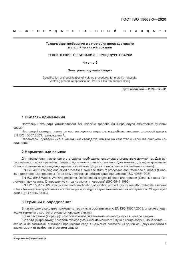 ГОСТ ISO  15609-3-2020, страница 5
