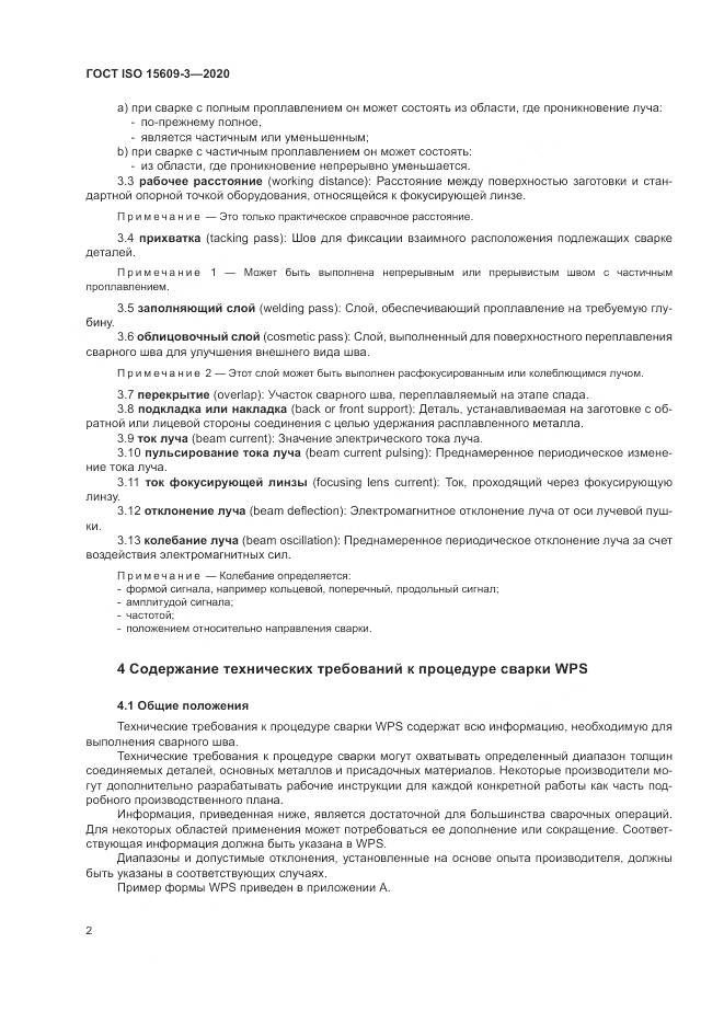 ГОСТ ISO  15609-3-2020, страница 6