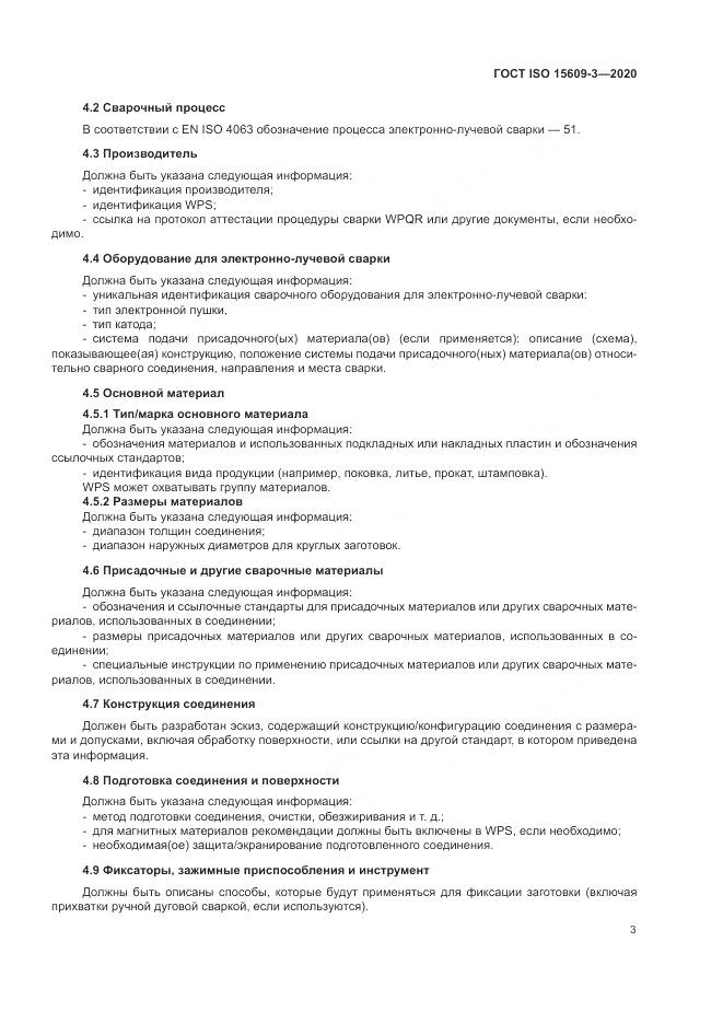 ГОСТ ISO  15609-3-2020, страница 7