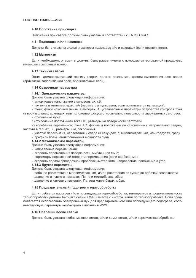 ГОСТ ISO  15609-3-2020, страница 8