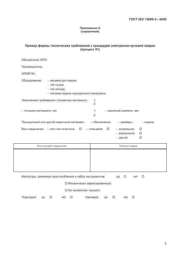 ГОСТ ISO  15609-3-2020, страница 9