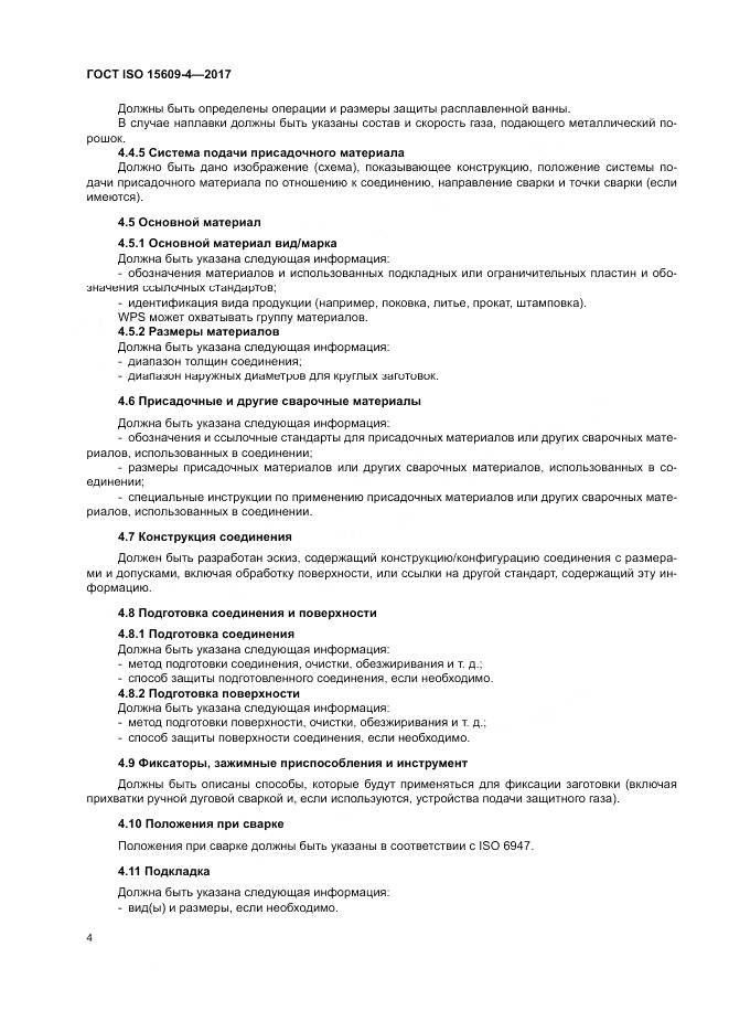 ГОСТ ISO 15609-4-2017, страница 10