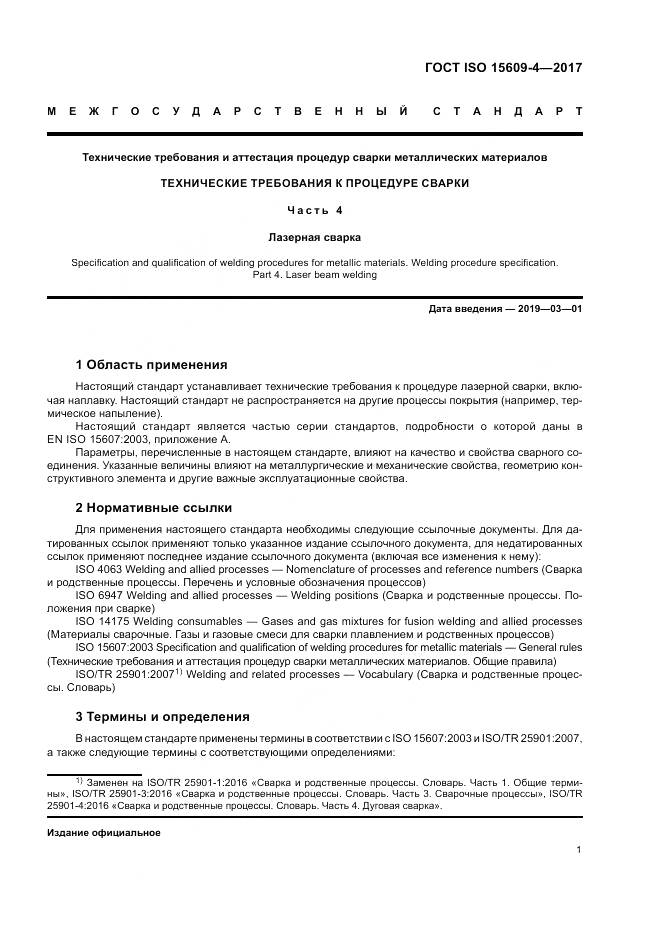 ГОСТ ISO 15609-4-2017, страница 7