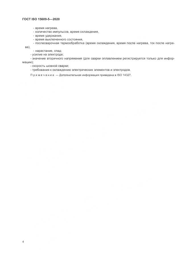 ГОСТ ISO  15609-5-2020, страница 10