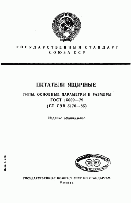 ГОСТ 15609-79, страница 1