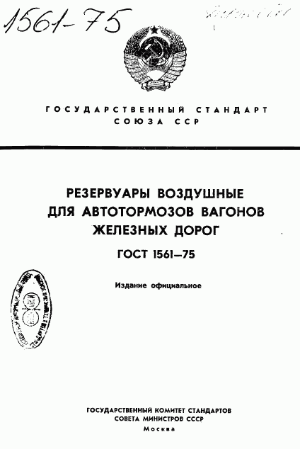 ГОСТ 1561-75, страница 1